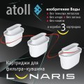 Atoll Картридж для фильтра-кувшина Lunaris (комплект 3 шт.)